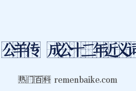 公羊传·成公十二年近义词是什么意思的图片